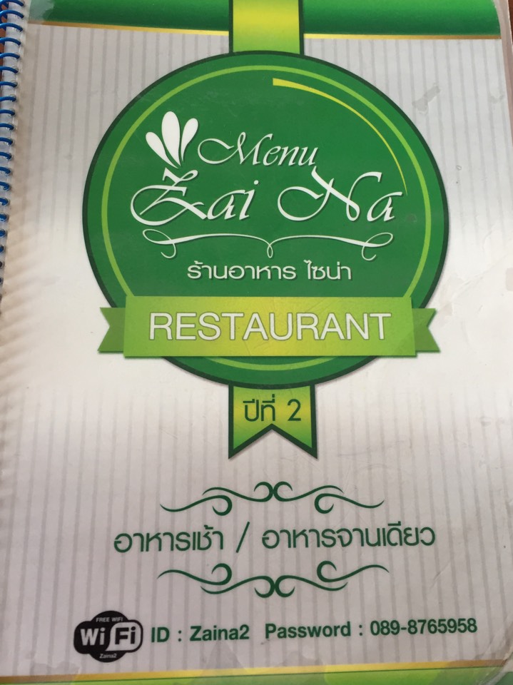 ร้านอาหารไซน่า (ZaiNa Resturant)