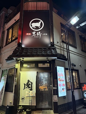 Ueno Halal Wagyu Yakiniku Iwasaki