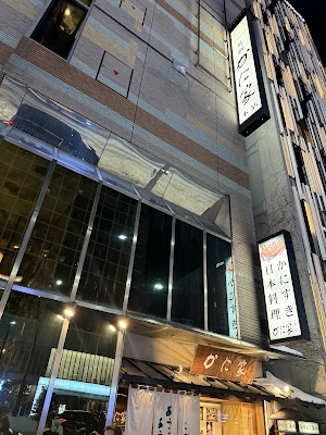 Kaniya Sapporo Crab House Main Branch
