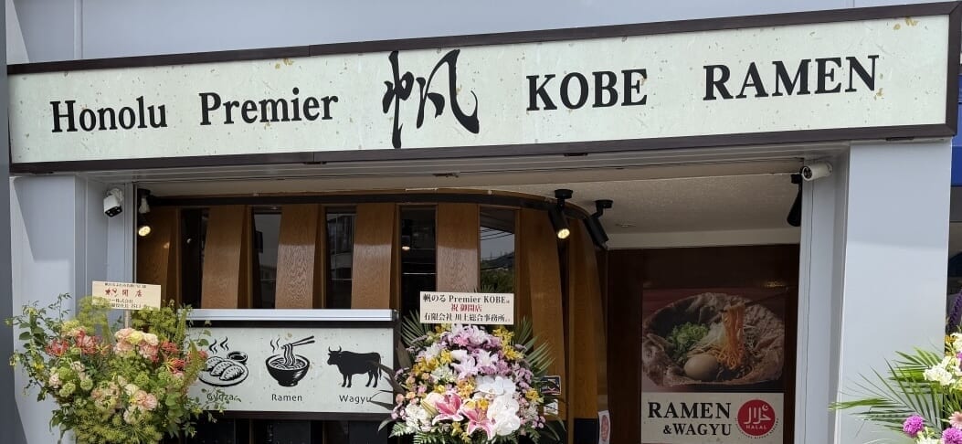 HONOLU HALAL RAMEN＆WAGYU KOBE Vegan option 帆のるぷれみあ神戸